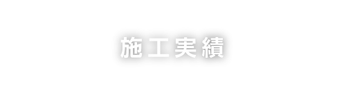 施工実績の一覧