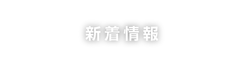 新着情報の一覧