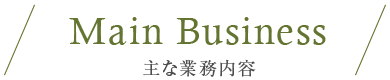 Main Business 主な業務内容